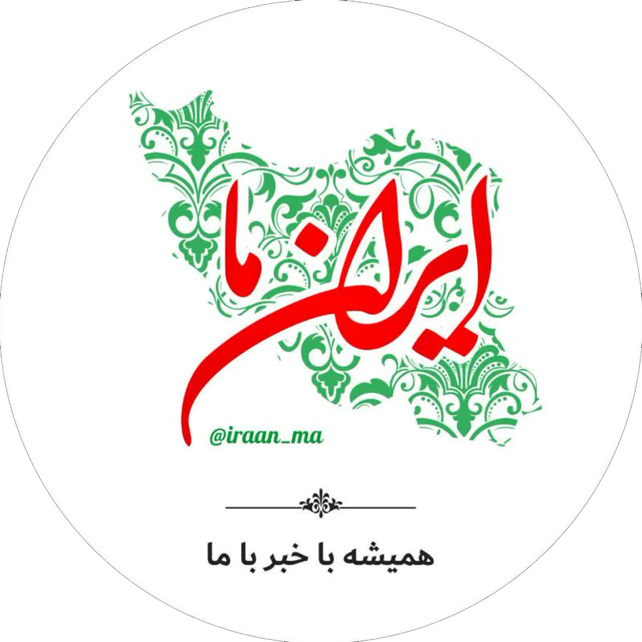 ایران ما